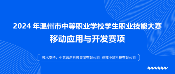 中慧集团助力2024年温州市中等职业学校学生职业技能大赛移动应用与开发赛项成功举办！