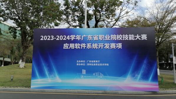 中慧集团助力2023-2024学年广东省职业院校技能大赛应用软件系统开发赛项成功举办！