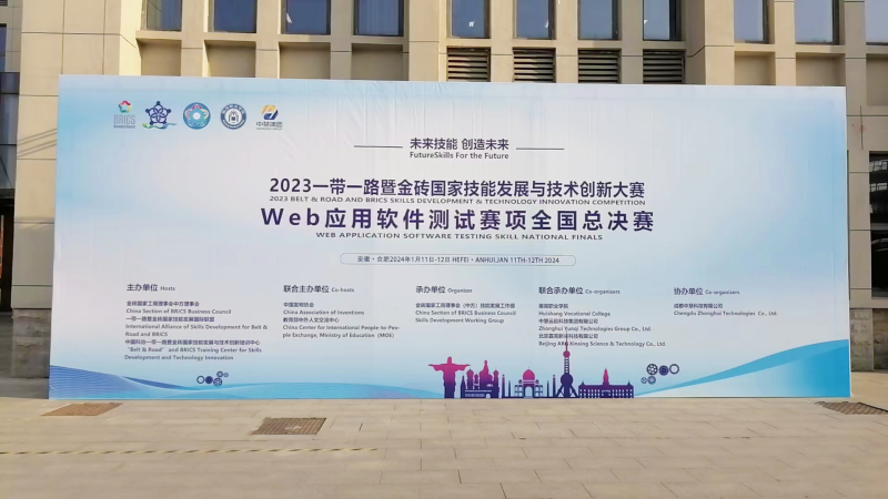 中慧集团助力2023一带一路暨金砖国家技能发展与技术创新大赛Web应用软件测试赛项全国总决赛成功举办！