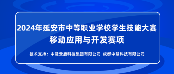 中慧集团助力2024年延安市中等职业学校学生技能大赛移动应用与开发赛项成功举办！