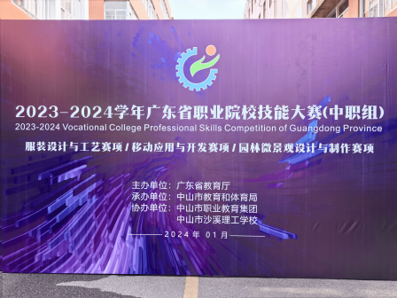 中慧集团助力2023-2024学年广东省职业院校技能大赛（中职组）移动应用与开发赛项成功举办！