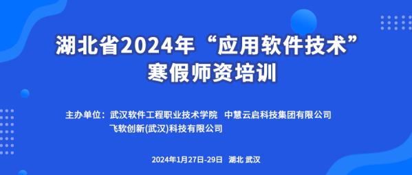培训 | 中慧集团成功举办湖北省2024年“应用软件技术”寒假师资培训