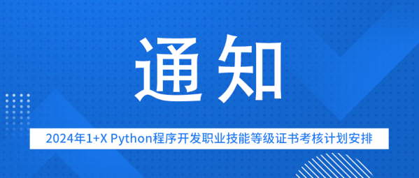 关于2024年1+X Python程序开发职业技能等级证书考核计划安排的通知