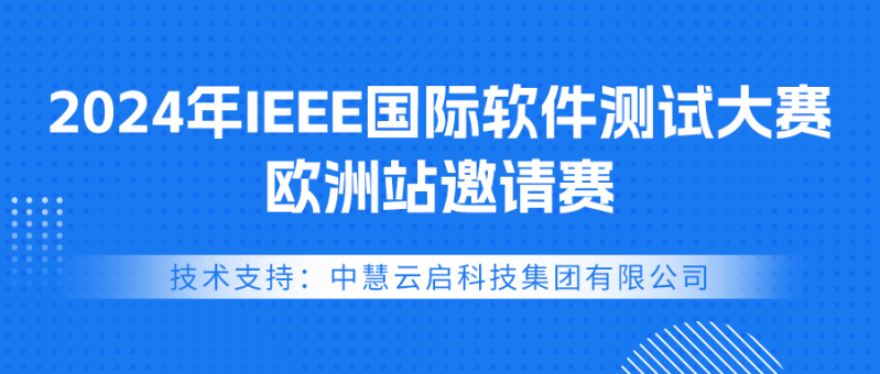 中慧集团助力2024年IEEE国际软件测试大赛欧洲站邀请赛成功举办！