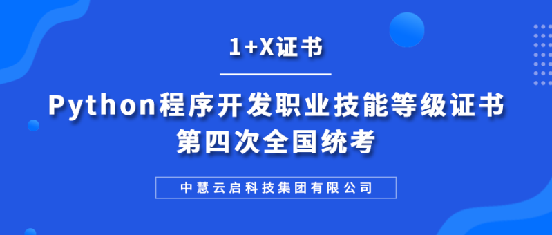 1+X证书 | 2024年Python程序开发职业技能等级证书第四次全国统考成功举行！