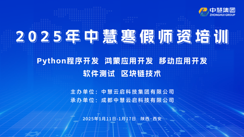 培训 | 2025年中慧寒假师资培训顺利开班！