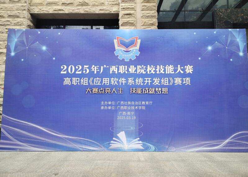 中慧集团助力2025年广西职业院校技能大赛高职组应用软件系统开发赛项成功举办！
