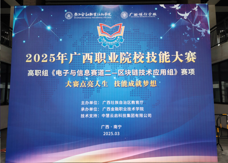 中慧集团助力2025年广西职业院校技能大赛高职组区块链技术应用赛项成功举办！