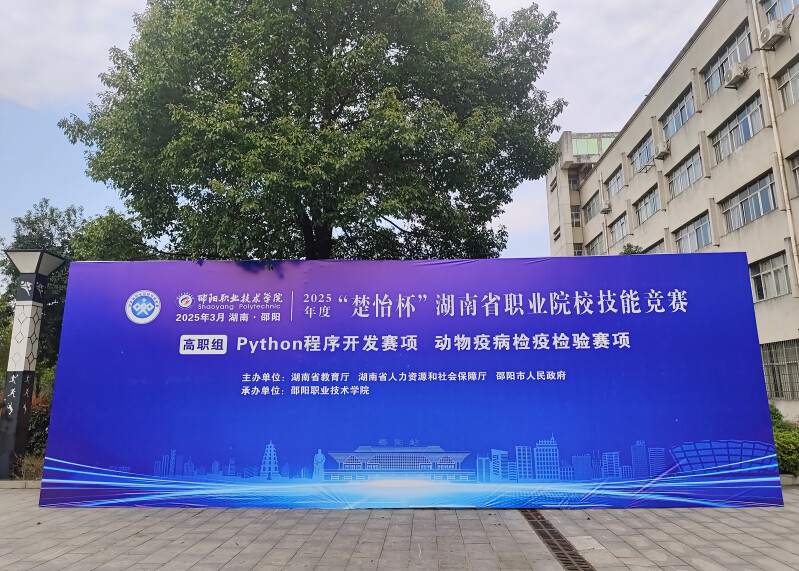 中慧集团助力2025年度“楚怡杯”湖南省职业院校技能竞赛高职组Python程序开发赛项成功举办！