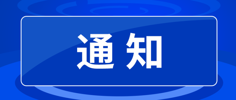关于2024第八届一带一路暨金砖国家技能发展与技术创新大赛Python程序开发赛项的报名通知