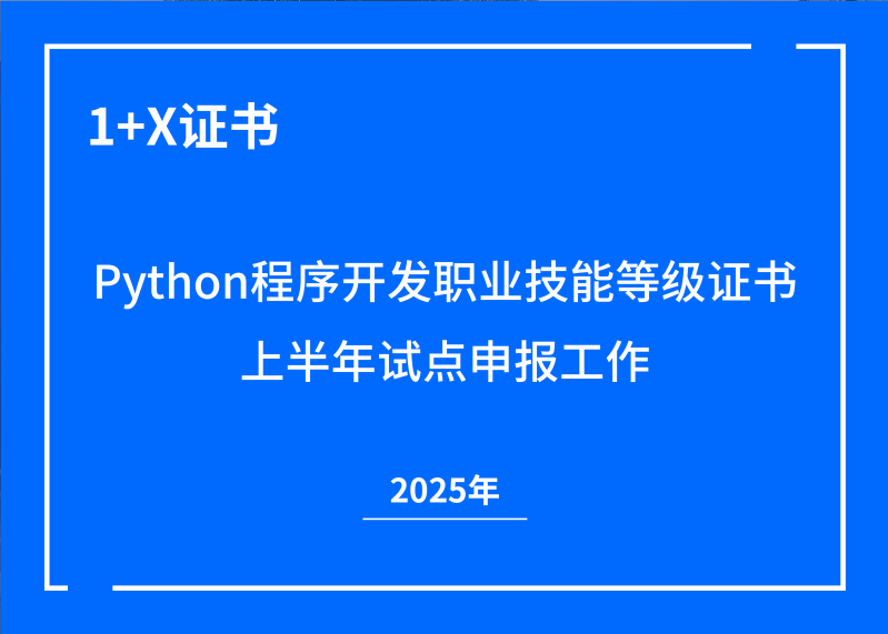1+X证书 | 2025年Python程序开发职业技能等级证书上半年试点申报工作启动！