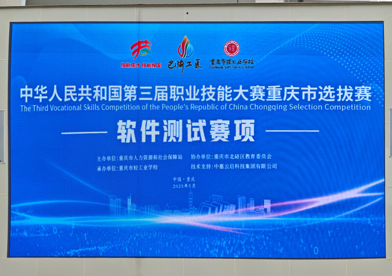中慧集团助力中华人民共和国第三届职业技能大赛重庆市选拔赛软件测试项目（世赛选拔）成功举办！