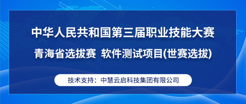 中慧集团助力中华人民共和国第三届职业技能大赛青海省选拔赛软件测试项目（世赛选拔）成功举办！