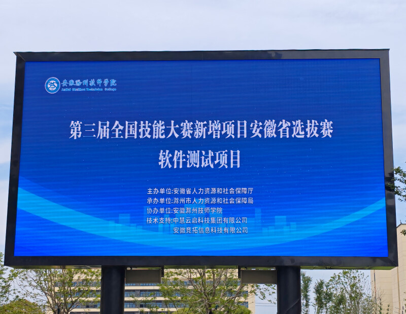 中慧集团助力第三届全国技能大赛新增项目软件测试（世赛选拔）项目安徽省选拔赛成功举办！