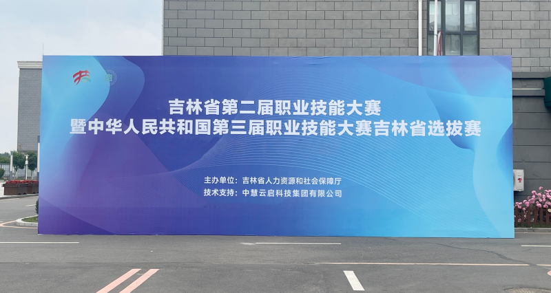 中慧集团助力吉林省第二届职业技能大赛暨中华人民共和国第三届职业技能大赛吉林省选拔赛零售项目成功举办！