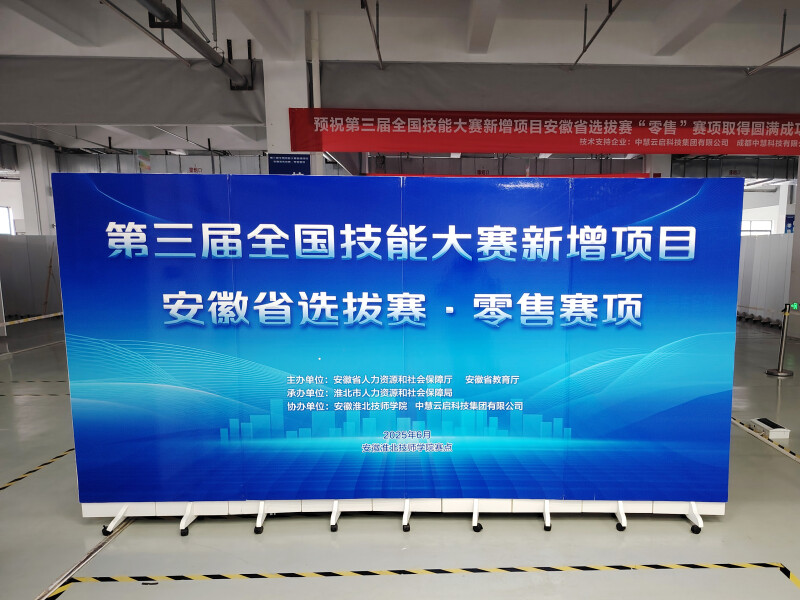 中慧集团助力第三届全国技能大赛新增项目零售项目安徽省选拔赛成功举办！