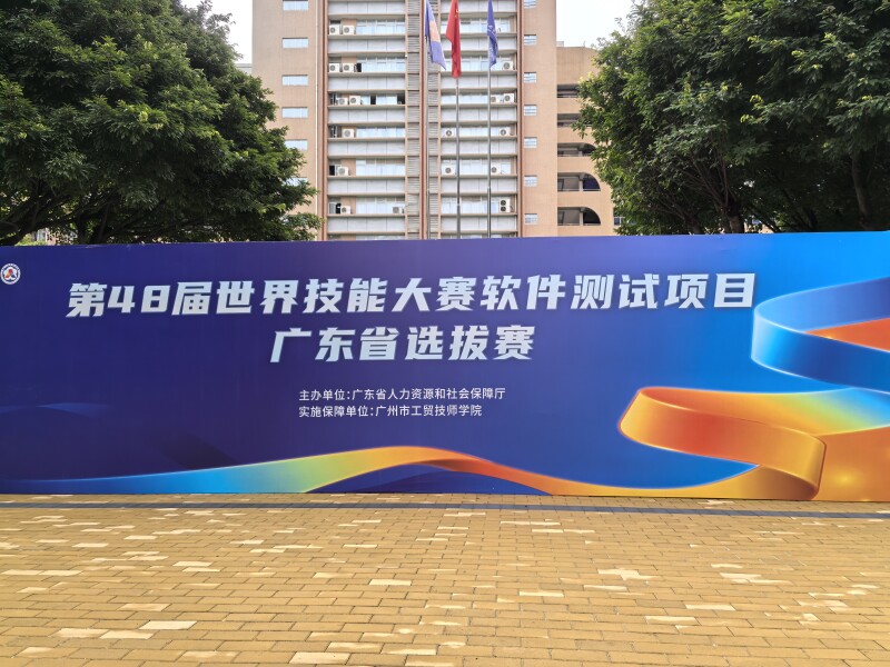 中慧集团助力第48届世界技能大赛软件测试项目广东省选拔赛成功举办！