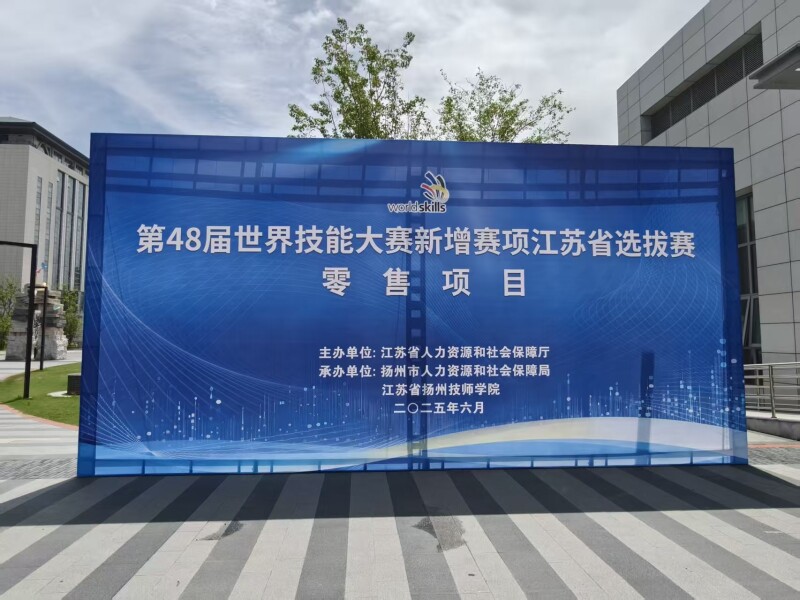 中慧集团助力第48届世界技能大赛新增赛项零售项目江苏省选拔赛成功举办！