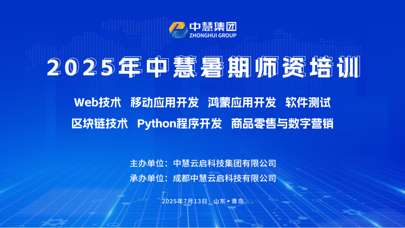 培训 | 2025年中慧暑期师资培训顺利开班！