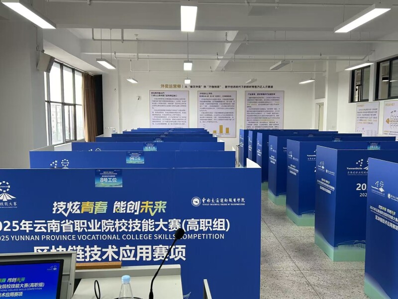 2025年云南省职业院校技能大赛（高职组）区块链技术应用赛项成功举行！