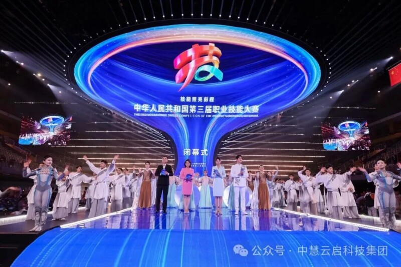 第三届全国技能大赛圆满落幕 中慧集团保障六大赛项完美收官！