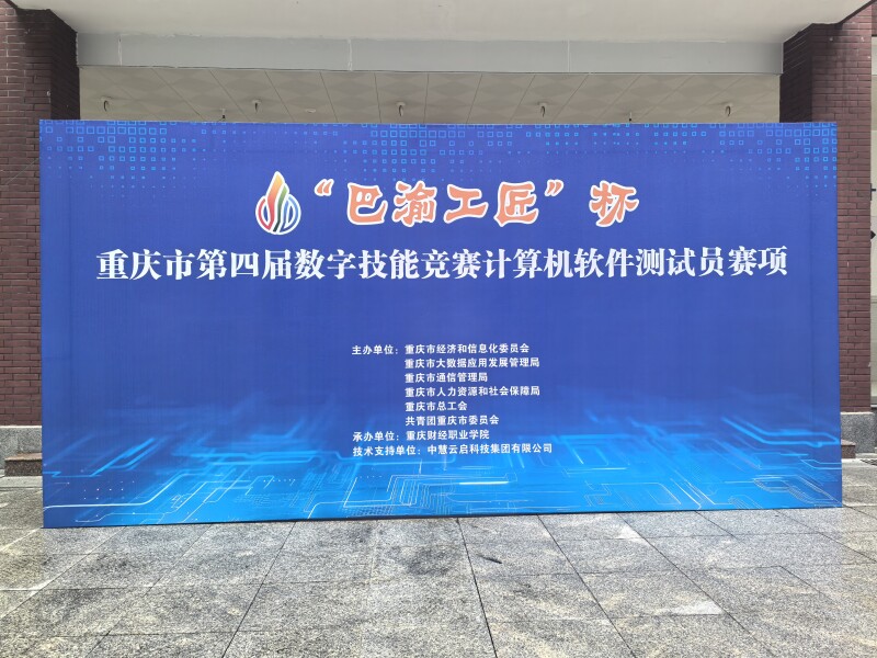 “巴渝工匠”杯重庆市第四届数字技能竞赛计算机软件测试员赛项成功举行！