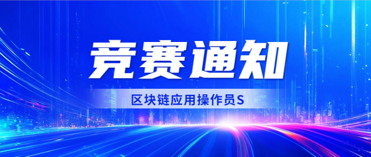 关于举办2025年至2026年全国行业职业技能竞赛—全国电信和互联网行业区块链应用操作员S（区块链技术方向）职业技能竞赛的通知