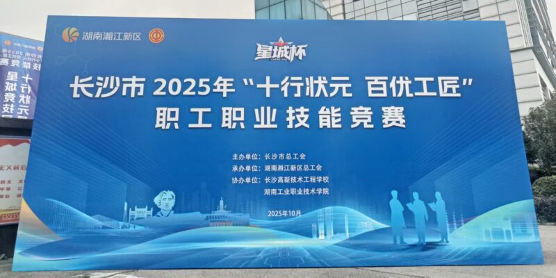 中慧集团助力长沙市2025年“十行状元，百优工匠”竞赛计算机编程项目成功举行！