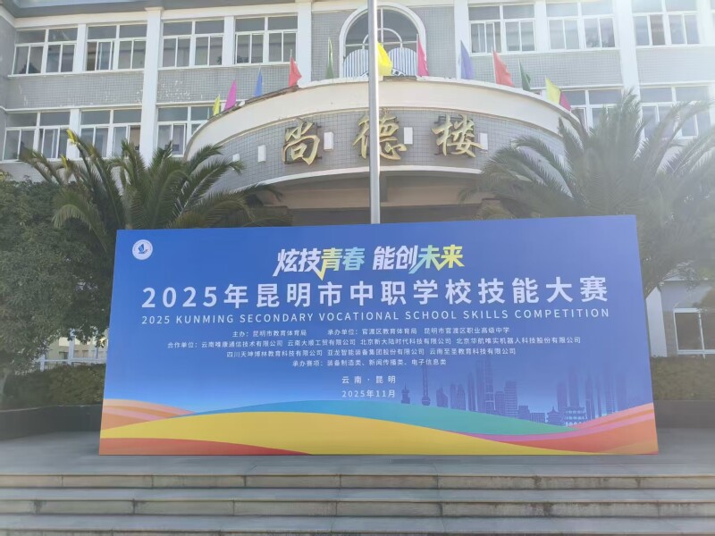 中慧集团助力2025年昆明市中职学校技能大赛移动应用与开发赛项成功举行！