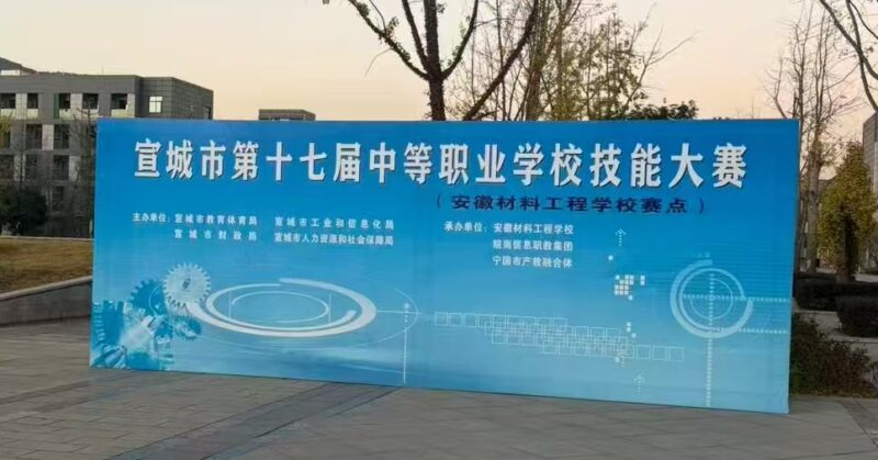 中慧集团助力宣城市第十七届中等职业学校技能大赛Python程序开发赛项成功举行！