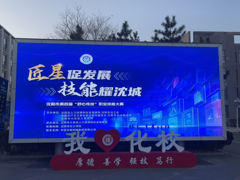 中慧集团助力沈阳市第四届“舒心传技”职业技能大赛移动应用开发赛项成功举行！